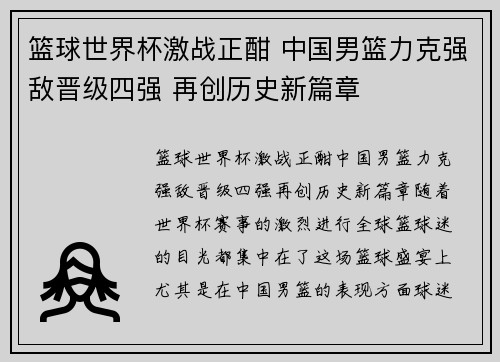 篮球世界杯激战正酣 中国男篮力克强敌晋级四强 再创历史新篇章