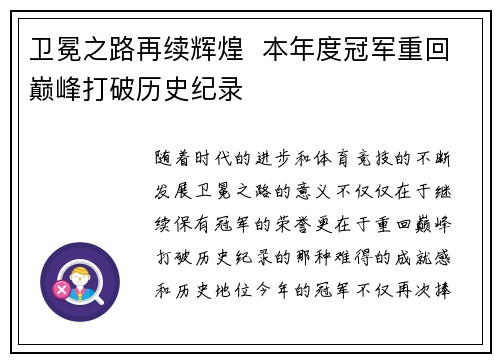 卫冕之路再续辉煌  本年度冠军重回巅峰打破历史纪录