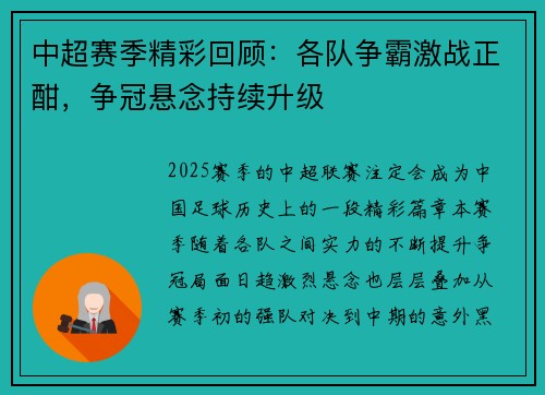 中超赛季精彩回顾：各队争霸激战正酣，争冠悬念持续升级
