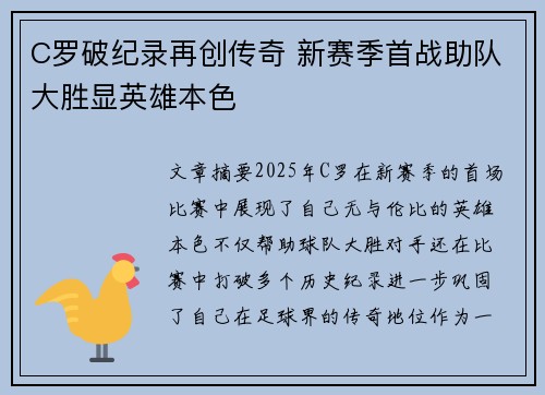 C罗破纪录再创传奇 新赛季首战助队大胜显英雄本色