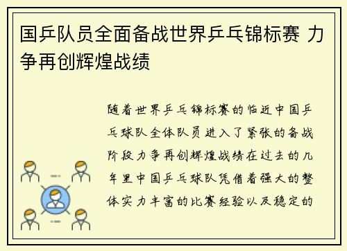 国乒队员全面备战世界乒乓锦标赛 力争再创辉煌战绩