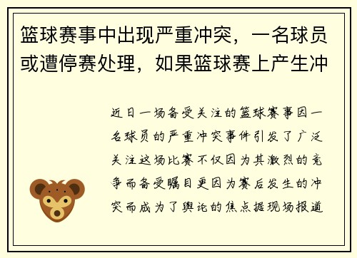 篮球赛事中出现严重冲突，一名球员或遭停赛处理，如果篮球赛上产生冲突怎么办