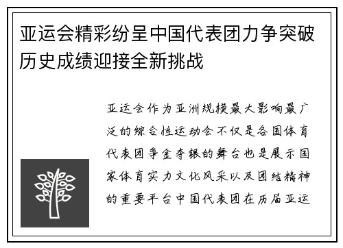 亚运会精彩纷呈中国代表团力争突破历史成绩迎接全新挑战