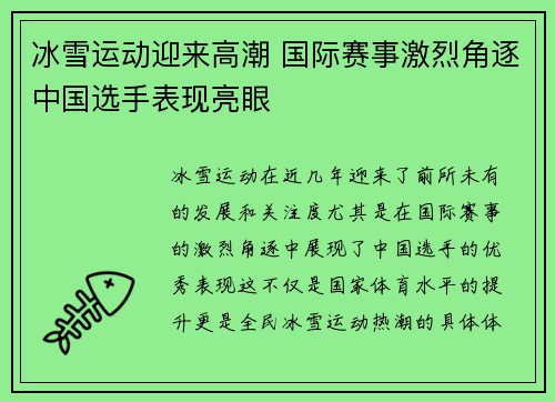 冰雪运动迎来高潮 国际赛事激烈角逐中国选手表现亮眼