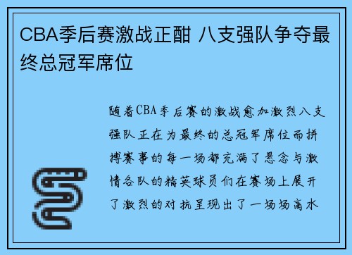 CBA季后赛激战正酣 八支强队争夺最终总冠军席位