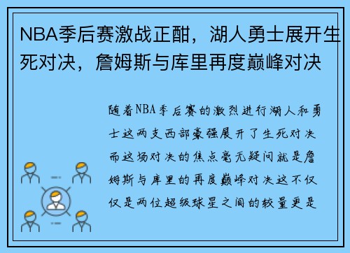 NBA季后赛激战正酣，湖人勇士展开生死对决，詹姆斯与库里再度巅峰对决