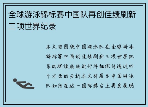 全球游泳锦标赛中国队再创佳绩刷新三项世界纪录
