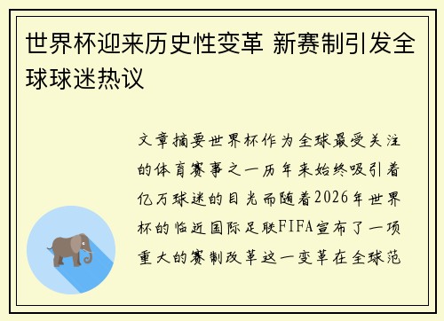 世界杯迎来历史性变革 新赛制引发全球球迷热议
