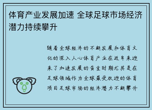 体育产业发展加速 全球足球市场经济潜力持续攀升