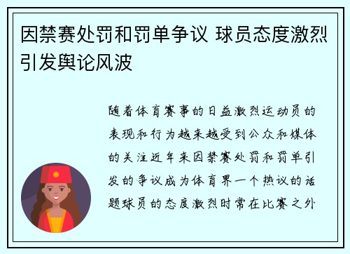 因禁赛处罚和罚单争议 球员态度激烈引发舆论风波