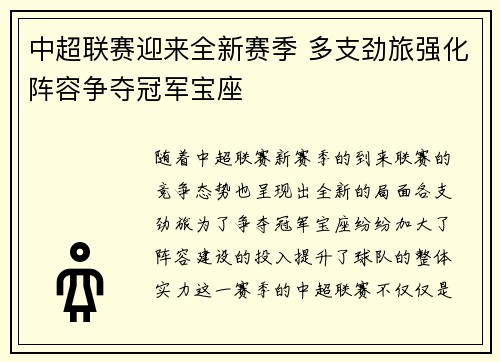 中超联赛迎来全新赛季 多支劲旅强化阵容争夺冠军宝座