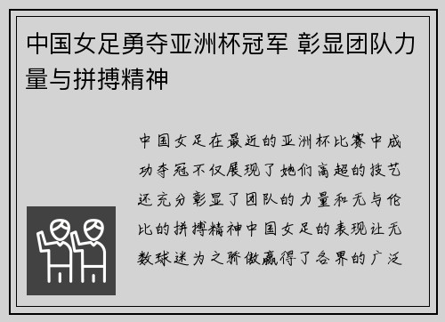 中国女足勇夺亚洲杯冠军 彰显团队力量与拼搏精神
