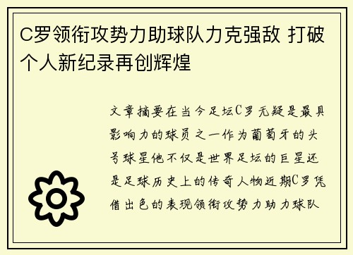 C罗领衔攻势力助球队力克强敌 打破个人新纪录再创辉煌