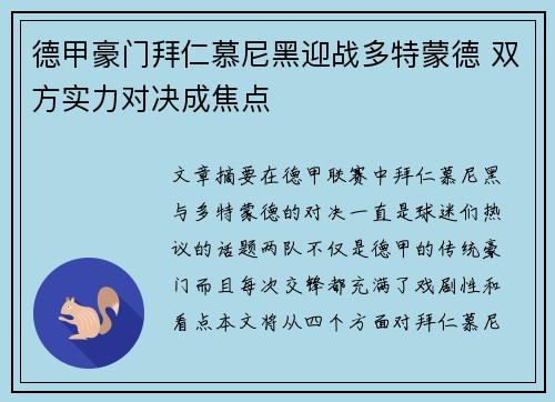 德甲豪门拜仁慕尼黑迎战多特蒙德 双方实力对决成焦点