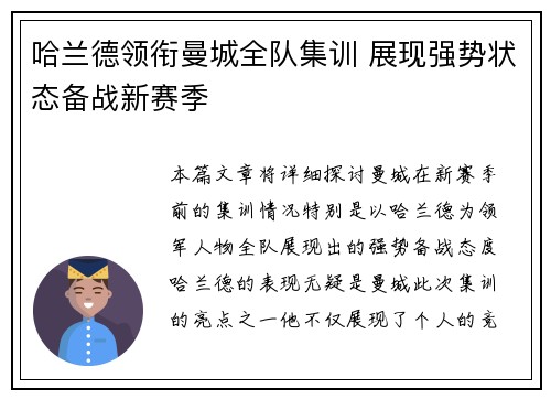 哈兰德领衔曼城全队集训 展现强势状态备战新赛季
