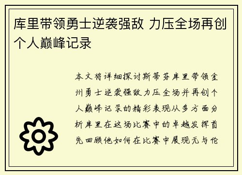 库里带领勇士逆袭强敌 力压全场再创个人巅峰记录
