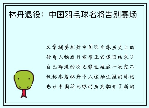 林丹退役：中国羽毛球名将告别赛场