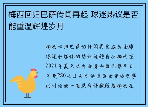 梅西回归巴萨传闻再起 球迷热议是否能重温辉煌岁月