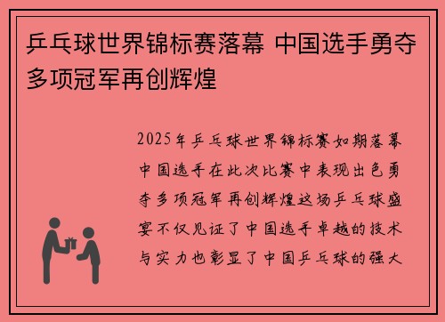 乒乓球世界锦标赛落幕 中国选手勇夺多项冠军再创辉煌