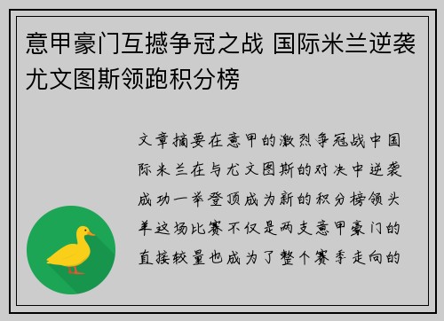 意甲豪门互撼争冠之战 国际米兰逆袭尤文图斯领跑积分榜