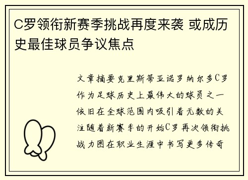 C罗领衔新赛季挑战再度来袭 或成历史最佳球员争议焦点