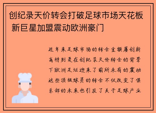 创纪录天价转会打破足球市场天花板 新巨星加盟震动欧洲豪门