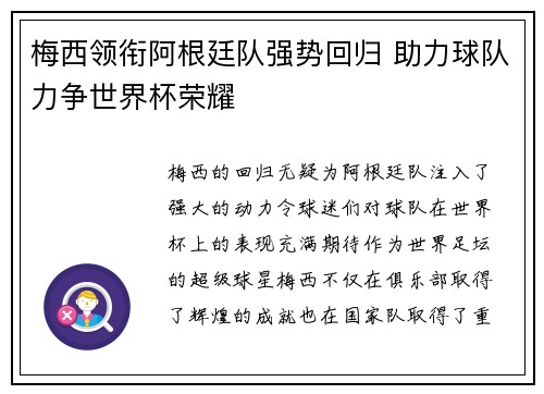 梅西领衔阿根廷队强势回归 助力球队力争世界杯荣耀