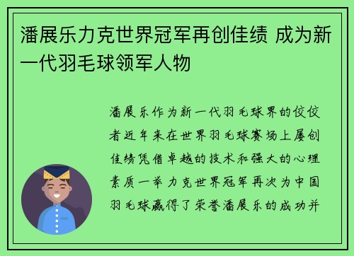 潘展乐力克世界冠军再创佳绩 成为新一代羽毛球领军人物