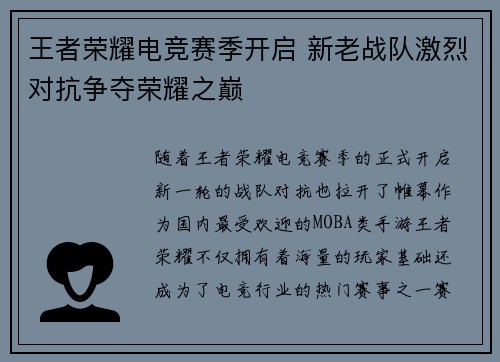 王者荣耀电竞赛季开启 新老战队激烈对抗争夺荣耀之巅