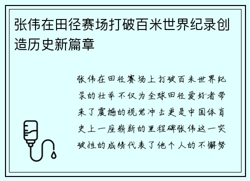 张伟在田径赛场打破百米世界纪录创造历史新篇章