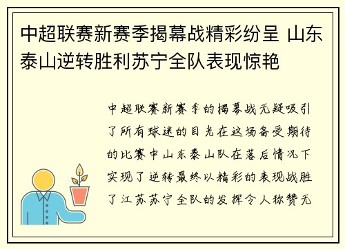 中超联赛新赛季揭幕战精彩纷呈 山东泰山逆转胜利苏宁全队表现惊艳