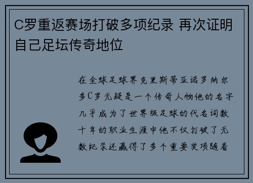C罗重返赛场打破多项纪录 再次证明自己足坛传奇地位