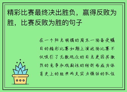 精彩比赛最终决出胜负，赢得反败为胜，比赛反败为胜的句子