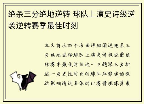 绝杀三分绝地逆转 球队上演史诗级逆袭逆转赛季最佳时刻