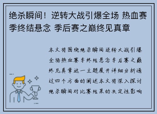 绝杀瞬间！逆转大战引爆全场 热血赛季终结悬念 季后赛之巅终见真章