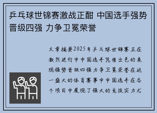 乒乓球世锦赛激战正酣 中国选手强势晋级四强 力争卫冕荣誉
