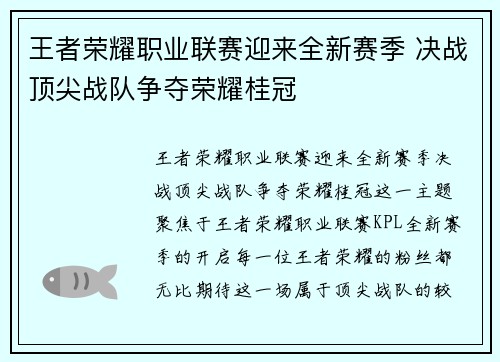 王者荣耀职业联赛迎来全新赛季 决战顶尖战队争夺荣耀桂冠