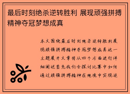 最后时刻绝杀逆转胜利 展现顽强拼搏精神夺冠梦想成真