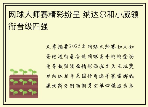 网球大师赛精彩纷呈 纳达尔和小威领衔晋级四强