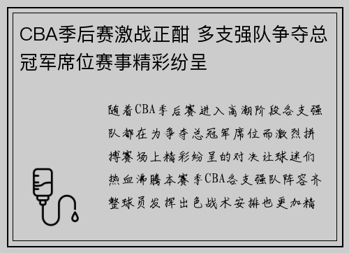 CBA季后赛激战正酣 多支强队争夺总冠军席位赛事精彩纷呈