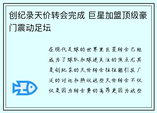 创纪录天价转会完成 巨星加盟顶级豪门震动足坛