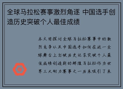 全球马拉松赛事激烈角逐 中国选手创造历史突破个人最佳成绩