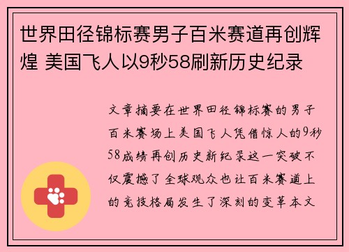 世界田径锦标赛男子百米赛道再创辉煌 美国飞人以9秒58刷新历史纪录
