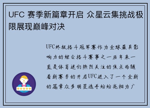 UFC 赛季新篇章开启 众星云集挑战极限展现巅峰对决