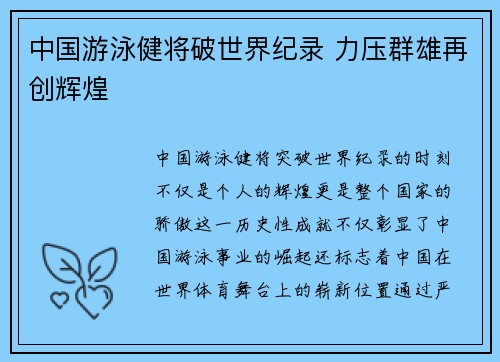 中国游泳健将破世界纪录 力压群雄再创辉煌