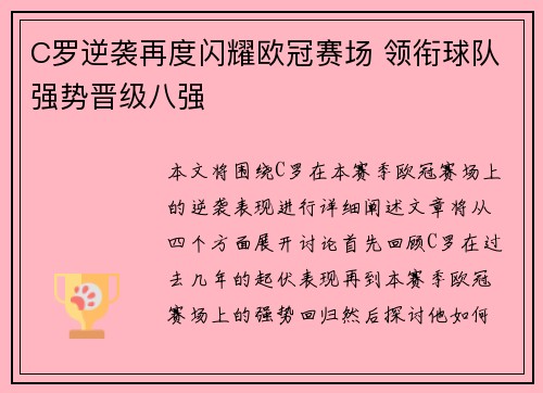 C罗逆袭再度闪耀欧冠赛场 领衔球队强势晋级八强