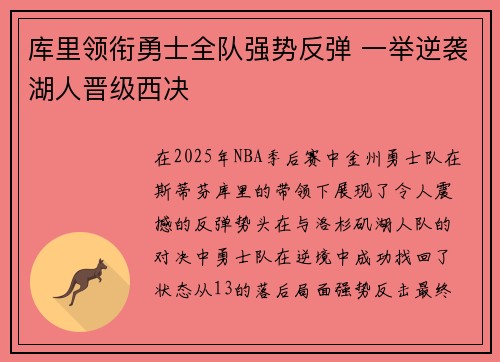 库里领衔勇士全队强势反弹 一举逆袭湖人晋级西决