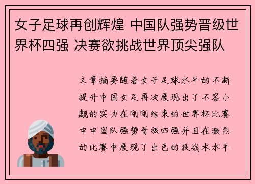 女子足球再创辉煌 中国队强势晋级世界杯四强 决赛欲挑战世界顶尖强队