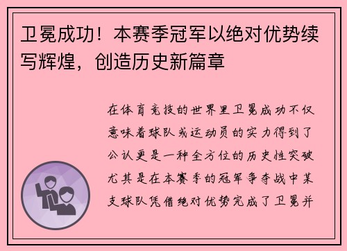 卫冕成功！本赛季冠军以绝对优势续写辉煌，创造历史新篇章