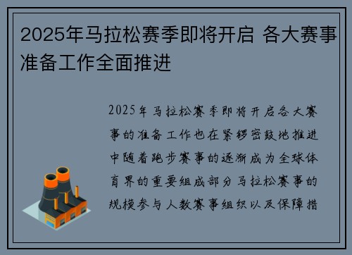 2025年马拉松赛季即将开启 各大赛事准备工作全面推进